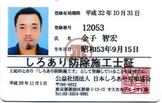 しろあり防除施行士証